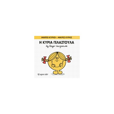 ΜΙΚΡΟΙ ΚΥΡΙΟΙ - ΜΙΚΡΕΣ ΚΥΡΙΕΣ 17: Η ΚΥΡΙΑ ΓΕΛΑΣΤΟΥΛΑ