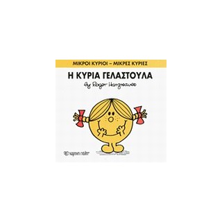 ΜΙΚΡΟΙ ΚΥΡΙΟΙ - ΜΙΚΡΕΣ ΚΥΡΙΕΣ 17: Η ΚΥΡΙΑ ΓΕΛΑΣΤΟΥΛΑ