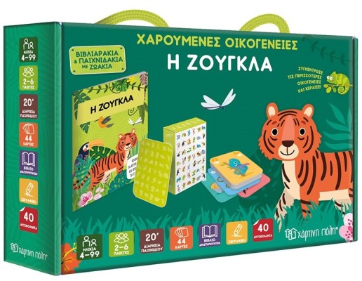 ΧΑΡΟΥΜΕΝΕΣ ΟΙΚΟΓΕΝΕΙΕΣ - Η ΖΟΥΓΚΛΑ