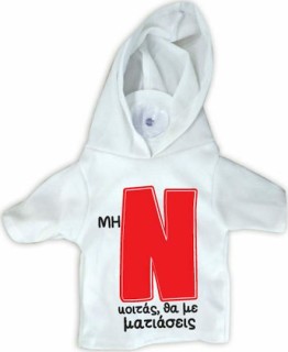 Μπλουζάκι - Σήμα Νέου Οδηγού Ν (Μην Κοιτάς, θα με Ματιάσεις) 18738