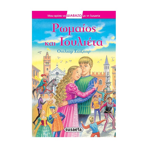 Ρωμαίος και Ιουλιέτα SUSAETA