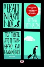 Ο ΕΚΑΤΟΝΤΑΧΡΟΝΟΣ ΠΟΥ ΠΗΔΗΞΕ ΑΠΟ ΤΟ ΠΑΡΑΘΥΡΟ ΚΑΙ ΕΞΑΦΑΝΙΣΤΗΚΕ