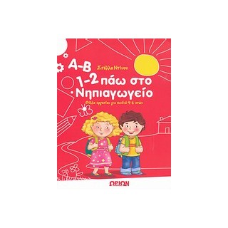 Α-Β, 1-2 ΠΑΩ ΣΤΟ ΝΗΠΙΑΓΩΓΕΙΟ ΦΥΛΛΑ ΕΡΓΑΣΙΑΣ ΓΙΑ ΠΑΙΔΙΑ 4-6 ΕΤΩΝ