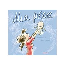 ΜΙΑ ΜΕΡΑ