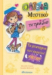 ΟΛΙΒΙΑ ΜΥΣΤΙΚΟ ΤΕΤΡΑΔΙΟ 5: ΤΟ ΜΥΣΤΗΡΙΟ ΤΩΝ ΧΑΜΕΝΩΝ ΑΒΓΩΝ