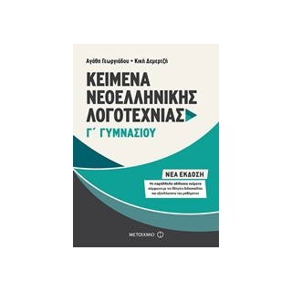 ΚΕΙΜΕΝΑ ΝΕΟΕΛΛΗΝΙΚΗΣ ΛΟΓΟΤΕΧΝΙΑΣ Γ ΓΥΜΝΑΣΙΟΥ ΜΕ ΠΑΡΑΛΛΗΛΑ ΑΔΙΔΑΚΤΑ ΚΕΙΜΕΝΑ