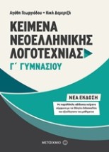 ΚΕΙΜΕΝΑ ΝΕΟΕΛΛΗΝΙΚΗΣ ΛΟΓΟΤΕΧΝΙΑΣ Γ ΓΥΜΝΑΣΙΟΥ ΜΕ ΠΑΡΑΛΛΗΛΑ ΑΔΙΔΑΚΤΑ ΚΕΙΜΕΝΑ