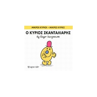 ΜΙΚΡΟΙ ΚΥΡΙΟΙ - ΜΙΚΡΕΣ ΚΥΡΙΕΣ 14: Ο ΚΥΡΙΟΣ ΣΚΑΝΤΑΛΙΑΡΗΣ