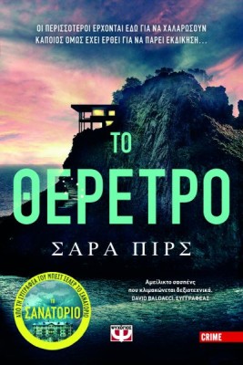 ΤΟ ΘΕΡΕΤΡΟ