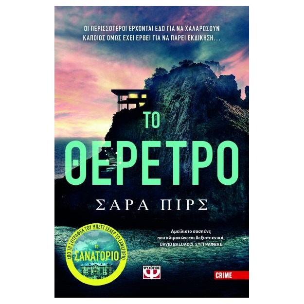 ΤΟ ΘΕΡΕΤΡΟ