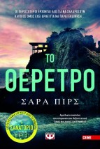 ΤΟ ΘΕΡΕΤΡΟ