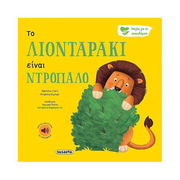 ΙΣΤΟΡΙΕΣ ΓΙΑ ΤΑ ΣΥΝΑΙΣΘΗΜΑΤΑ 1 ΤΟ ΛΙΟΝΤΑΡΑΚΙ ΕΙΝΑΙ ΝΤΡΟΠΑΛΟ 2Η ΕΚΔΟΣΗ