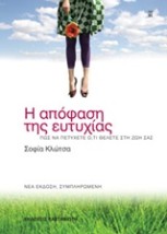 Η ΑΠΟΦΑΣΗ ΤΗΣ ΕΥΤΥΧΙΑΣ ΠΩΣ ΝΑ ΠΕΤΥΧΕΤΕ Ο, ΤΙ ΘΕΛΕΤΕ ΣΤΗ ΖΩΗ ΣΑΣ 3Η ΕΚΔΟΣΗ