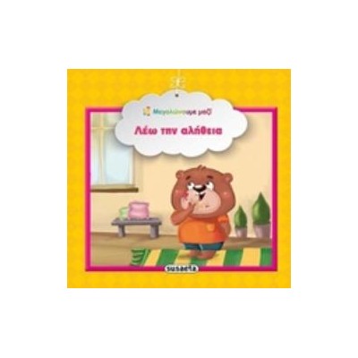 ΛΕΩ ΤΗΝ ΑΛΗΘΕΙΑ ΜΕΓΑΛΩΝΟΥΜΕ ΜΑΖΙ 3Η ΕΚΔΟΣΗ