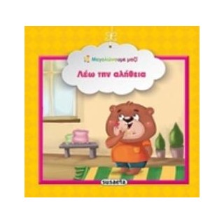 ΛΕΩ ΤΗΝ ΑΛΗΘΕΙΑ ΜΕΓΑΛΩΝΟΥΜΕ ΜΑΖΙ 3Η ΕΚΔΟΣΗ