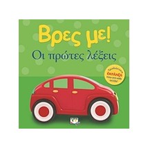 ΒΡΕΣ ΜΕ! ΟΙ ΠΡΩΤΕΣ ΛΕΞΕΙΣ 2Η ΕΚΔΟΣΗ