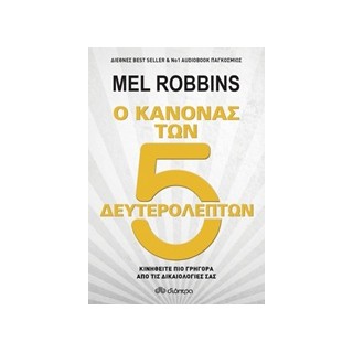 Ο ΚΑΝΟΝΑΣ ΤΩΝ 5 ΔΕΥΤΕΡΟΛΕΠΤΩΝ