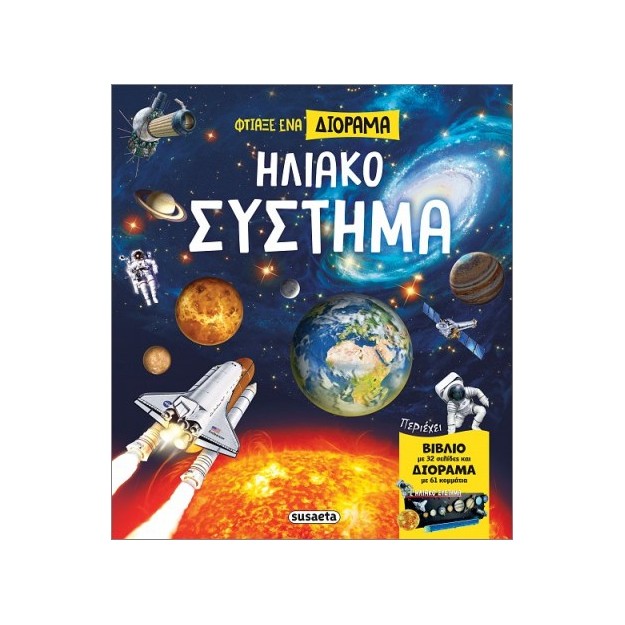 ΦΤΙΑΞΕ ΕΝΑ ΔΙΟΡΑΜΑ: ΗΛΙΑΚΟ ΣΥΣΤΗΜΑ