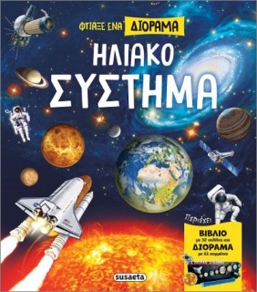 ΦΤΙΑΞΕ ΕΝΑ ΔΙΟΡΑΜΑ: ΗΛΙΑΚΟ ΣΥΣΤΗΜΑ