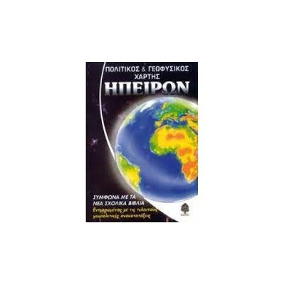 ΣΧΟΛΙΚΟΣ ΧΑΡΤΗΣ ΠΑΓΚΟΣΜΙΟΣ (ΗΠΕΙΡΩΝ) ΠΟΛΙΤΙΚΟΣ - ΓΕΩΦΥΣΙΚΟΣ ΔΙΠΛΩΜΕΝΟΣ