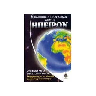 ΣΧΟΛΙΚΟΣ ΧΑΡΤΗΣ ΠΑΓΚΟΣΜΙΟΣ (ΗΠΕΙΡΩΝ) ΠΟΛΙΤΙΚΟΣ - ΓΕΩΦΥΣΙΚΟΣ ΔΙΠΛΩΜΕΝΟΣ