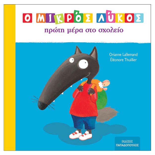 Ο ΜΙΚΡΟΣ ΛΥΚΟΣ ΠΡΩΤΗ ΜΕΡΑ ΣΤΟ ΣΧΟΛΕΙΟ