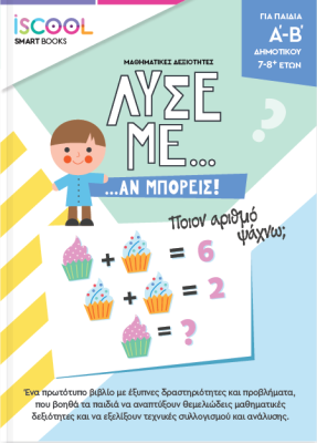 ΛΥΣΕ ΜΕ ΑΝ ΜΠΟΡΕΙΣ… ΔΡΑΣΤΗΡΙΟΤΗΤΩΝ / Α΄- Β’ ΔΗΜΟΤΙΚΟΥ