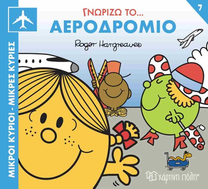 ΜΙΚΡΟΙ ΚΥΡΙΟΙ ΜΙΚΡΕΣ ΚΥΡΙΕΣ ΓΝΩΡΙΖΩ ΤΟ ΑΕΡΟΔΡΟΜΙΟ