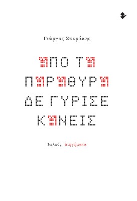 ΑΠΟ ΤΑ ΠΑΡΑΘΥΡΑ ΔΕ ΓΥΡΙΣΕ ΚΑΝΕΙΣ