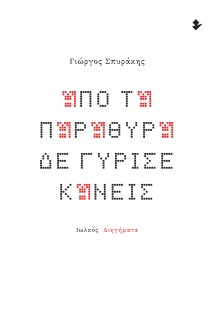 ΑΠΟ ΤΑ ΠΑΡΑΘΥΡΑ ΔΕ ΓΥΡΙΣΕ ΚΑΝΕΙΣ