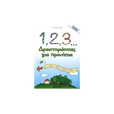 1, 2, 3... ΔΡΑΣΤΗΡΙΟΤΗΤΕΣ ΓΙΑ ΠΡΟΝΗΠΙΑ ΜΕ ΧΡΩΜΑΤΑ, ΣΧΗΜΑΤΑ, ΠΡΟΓΡΑΦΙΚΕΣ ΑΣΚΗΣΕΙΣ, ΠΡΩΤΕΣ ΜΑΘΗΜΑΤΙΚΕΣ ΕΝΝΟΙΕΣ, ΑΡΙΘΜΟΥΣ