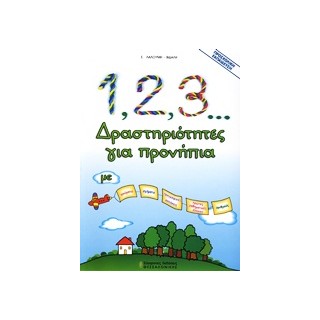 1, 2, 3... ΔΡΑΣΤΗΡΙΟΤΗΤΕΣ ΓΙΑ ΠΡΟΝΗΠΙΑ ΜΕ ΧΡΩΜΑΤΑ, ΣΧΗΜΑΤΑ, ΠΡΟΓΡΑΦΙΚΕΣ ΑΣΚΗΣΕΙΣ, ΠΡΩΤΕΣ ΜΑΘΗΜΑΤΙΚΕΣ ΕΝΝΟΙΕΣ, ΑΡΙΘΜΟΥΣ