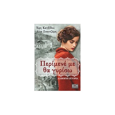 ΠΕΡΙΜΕΝΕ ΜΕ ΘΑ ΓΥΡΙΣΩ