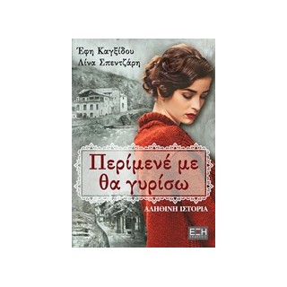 ΠΕΡΙΜΕΝΕ ΜΕ ΘΑ ΓΥΡΙΣΩ