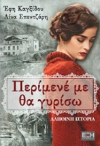 ΠΕΡΙΜΕΝΕ ΜΕ ΘΑ ΓΥΡΙΣΩ