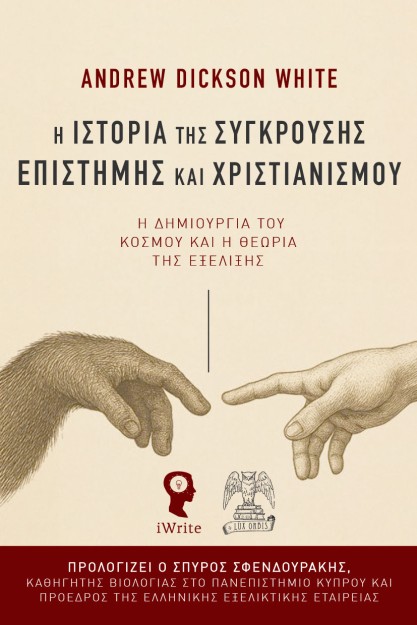 Η ΙΣΤΟΡΙΑ ΤΗΣ ΣΥΓΚΡΟΥΣΗΣ ΕΠΙΣΤΗΜΗΣ ΚΑΙ ΧΡΙΣΤΙΑΝΙΣΜΟΥ : Η ΔΗΜΙΟΥΡΓΙΑ ΤΟΥ ΚΟΣΜΟΥ ΚΑΙ Η ΘΕΩΡΙΑ ΤΗΣ ΕΞΕΛΙΞΗΣ