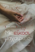 ΜΕ ΕΙΚΟΣΙ ΜΑΧΑΙΡΙΕΣ