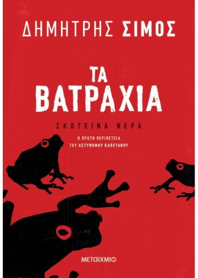 ΤΑ ΒΑΤΡΑΧΙΑ