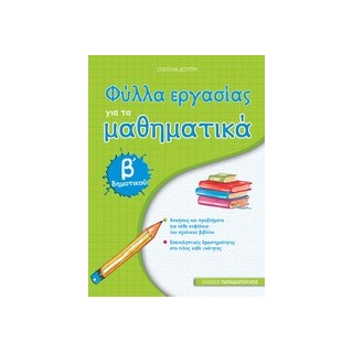 ΦΥΛΛΑ ΕΡΓΑΣΙΑΣ ΓΙΑ ΤΑ ΜΑΘΗΜΑΤΙΚΑ Β΄ ΔΗΜΟΤΙΚΟΥ