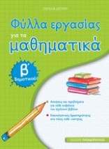 ΦΥΛΛΑ ΕΡΓΑΣΙΑΣ ΓΙΑ ΤΑ ΜΑΘΗΜΑΤΙΚΑ Β΄ ΔΗΜΟΤΙΚΟΥ