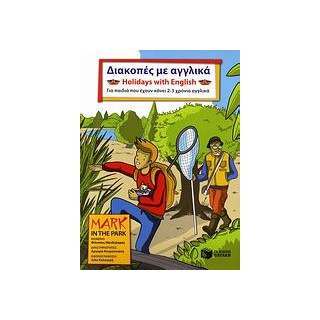 ΔΙΑΚΟΠΕΣ ΜΕ ΑΓΓΛΙΚΑ-CD ΓΙΑ ΠΑΙΔΙΑ ΠΟΥ ΕΧΟΥΝ ΚΑΝΕΙ 2-3 ΧΡΟΝΙΑ ΑΓΓΛΙΚΑ: MARK IN THE PARK ΔΙΑΚΟΠΕΣ ΜΕ ΑΓΓΛΙΚΑ  HOLIDAYS WITH ENGLIS