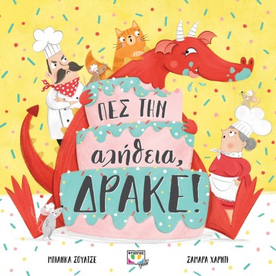 ΠΕΣ ΤΗΝ ΑΛΗΘΕΙΑ, ΔΡΑΚΕ!