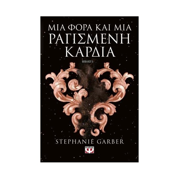 ΜΙΑ ΦΟΡΑ ΚΑΙ ΜΙΑ ΡΑΓΙΣΜΕΝΗ ΚΑΡΔΙΑ