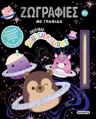 SQUISHMALLOWS - ΖΩΓΡΑΦΙΕΣ ΜΕ ΓΡΑΦΙΔΑ