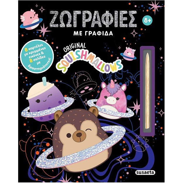 SQUISHMALLOWS - ΖΩΓΡΑΦΙΕΣ ΜΕ ΓΡΑΦΙΔΑ