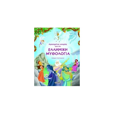 ΑΓΑΠΗΜΕΝΕΣ ΙΣΤΟΡΙΕΣ ΑΠΟ ΤΗΝ ΕΛΛΗΝΙΚΗ ΜΥΘΟΛΟΓΙΑ 6Η ΕΚΔΟΣΗ