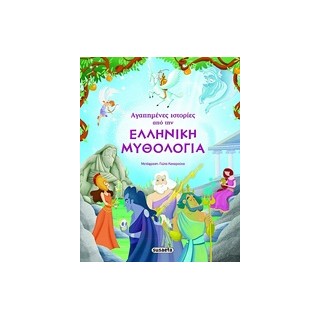 ΑΓΑΠΗΜΕΝΕΣ ΙΣΤΟΡΙΕΣ ΑΠΟ ΤΗΝ ΕΛΛΗΝΙΚΗ ΜΥΘΟΛΟΓΙΑ 6Η ΕΚΔΟΣΗ