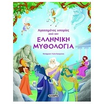 ΑΓΑΠΗΜΕΝΕΣ ΙΣΤΟΡΙΕΣ ΑΠΟ ΤΗΝ ΕΛΛΗΝΙΚΗ ΜΥΘΟΛΟΓΙΑ 6Η ΕΚΔΟΣΗ