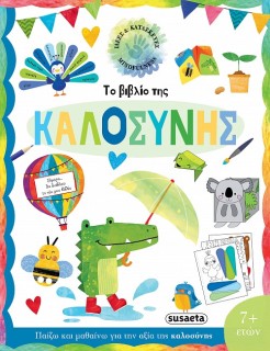 ΙΔΕΕΣ ΚΑΙ ΚΑΤΑΣΚΕΥΕΣ 2: ΤΟ ΒΙΒΛΙΟ ΤΗΣ ΚΑΛΟΣΥΝΗΣ