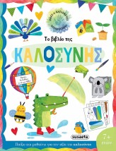 ΙΔΕΕΣ ΚΑΙ ΚΑΤΑΣΚΕΥΕΣ 2: ΤΟ ΒΙΒΛΙΟ ΤΗΣ ΚΑΛΟΣΥΝΗΣ